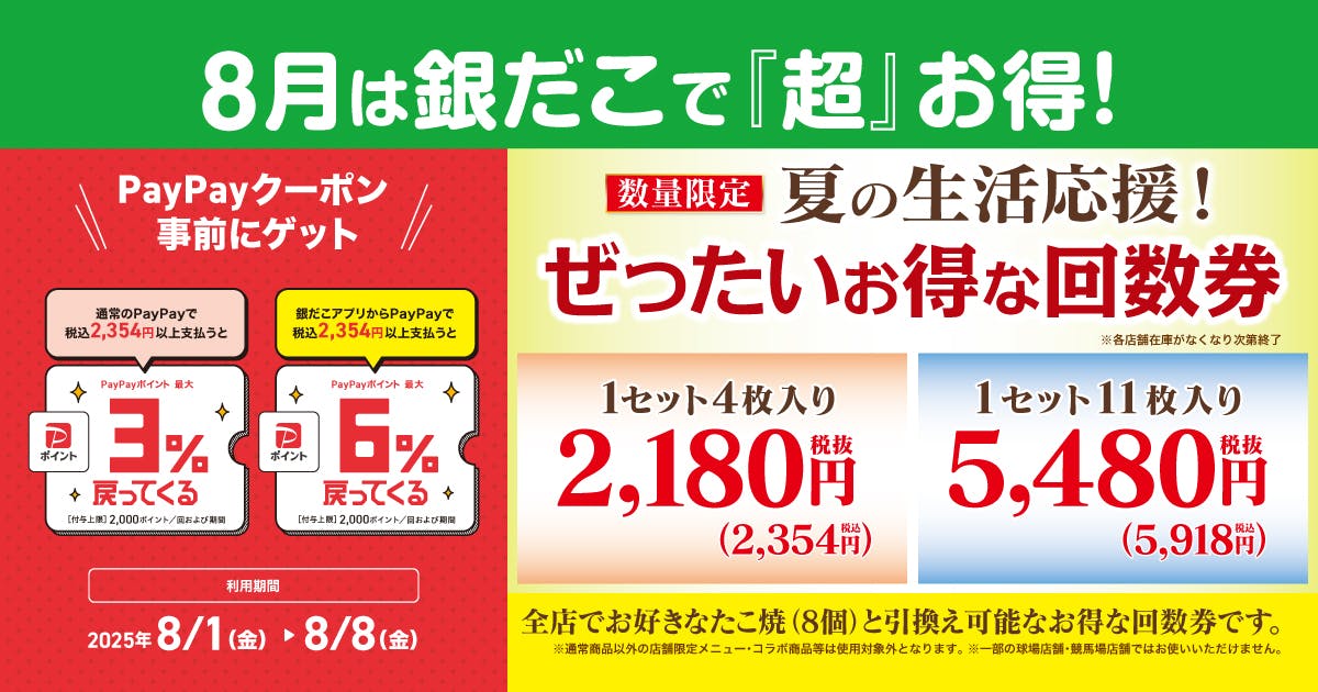 ぜったいお得な夏の回数券（8月分）×PayPayクーポン