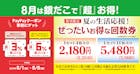 ぜったいお得な夏の回数券（8月分）×PayPayクーポン