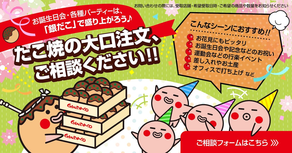 たこ焼大口注文窓口×お花見だんらんパック