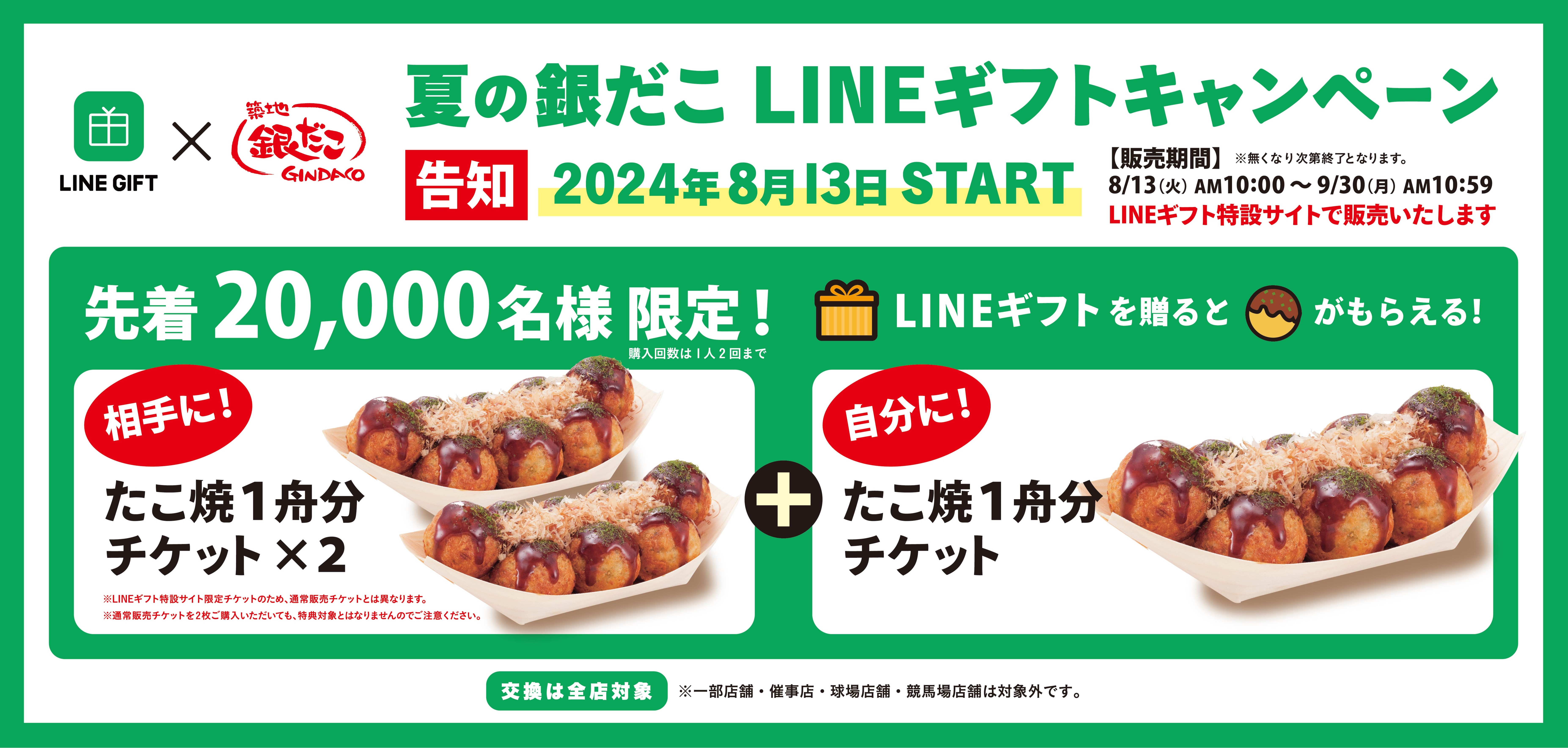 銀だこをLINEで贈ろう！】 8/13より 『夏の銀だこLINEギフトキャンペーン』 スタート！ | 築地銀だこ公式サイト