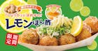 『しょうが』 が決め手の！レモンぽん酢