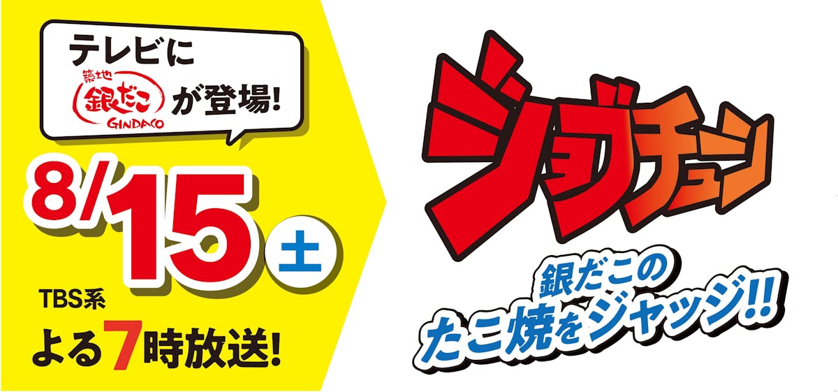 TBSジョブチューン×築地銀だこ・銀だこハイボール酒場