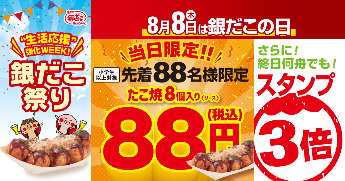 銀だこ88円 !? 】 今年もやります！ 8月8日、先着88名に、 “ぜったいうまい!! たこ焼” を、88円でご提供 !! | 築地銀だこ公式サイト