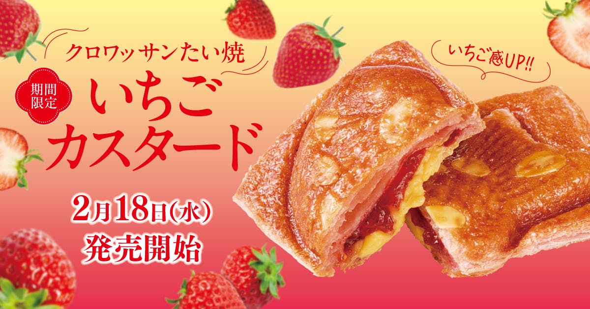クロワッサンたい焼いちごカスタード2月18日発売