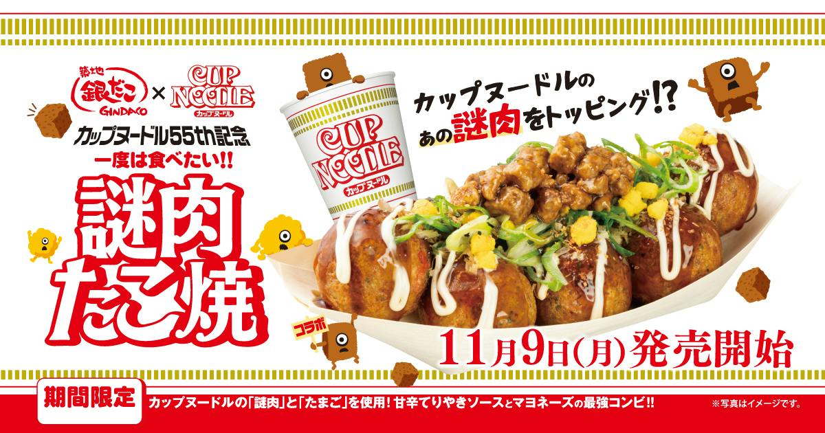 日清食品カップヌードル×築地銀だこコラボ