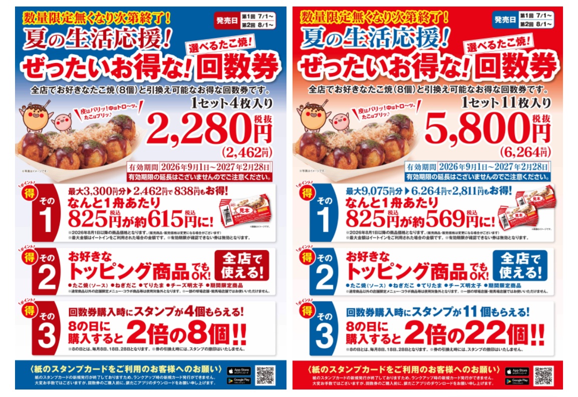 銀だこ　チケット 築地銀だこ】8月1日（土）より「夏の回数券」第2弾を、数量限定で発売