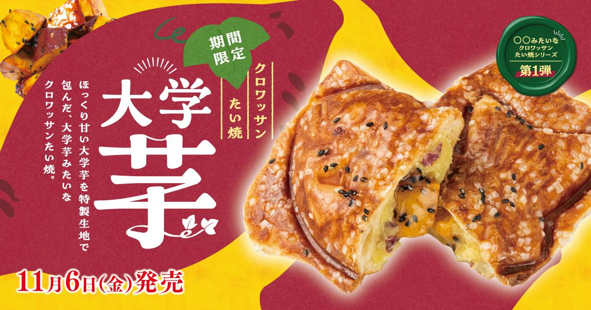 期間限定　新作　クロワッサンたい焼 大学芋　