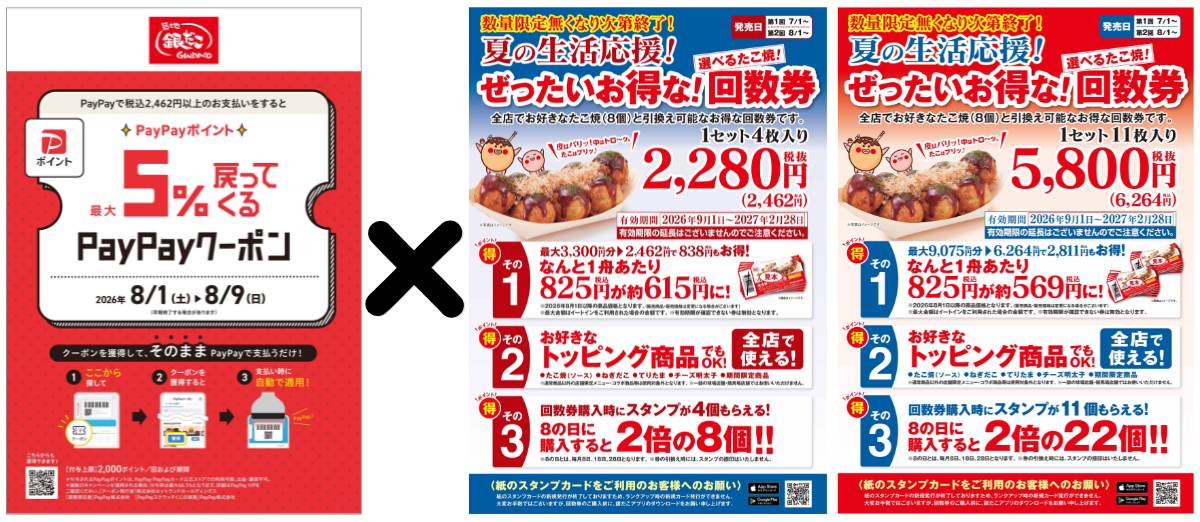 ぽこちゃん★☆銀だこ 引き換え券 238枚 築地銀だこ】8月1日（土）より「夏の回数券」第2弾を、数量限定で発売