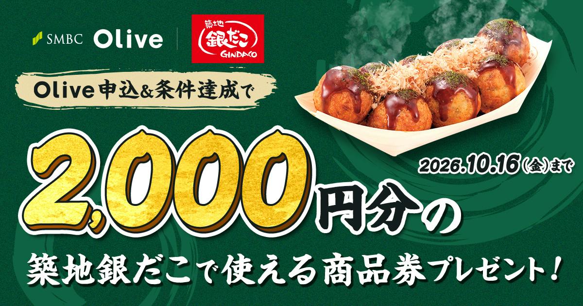 築地銀だこ×三井住友銀行Olive
