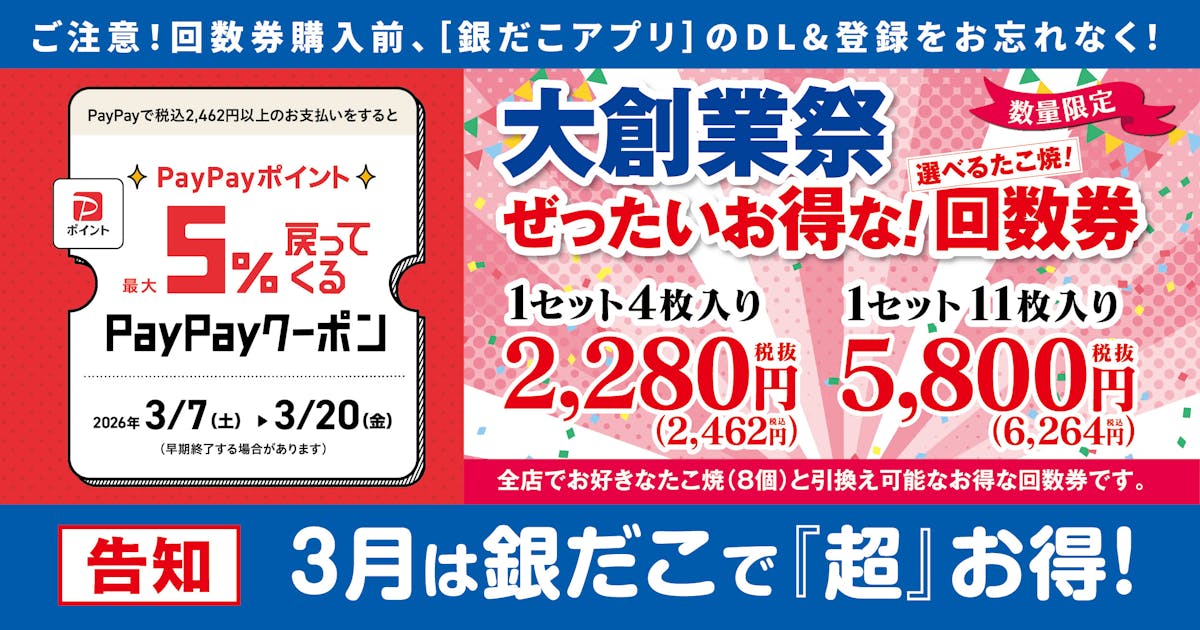 大創業祭お得な回数券×PayPayクーポン