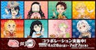 鬼滅の刃コラボ