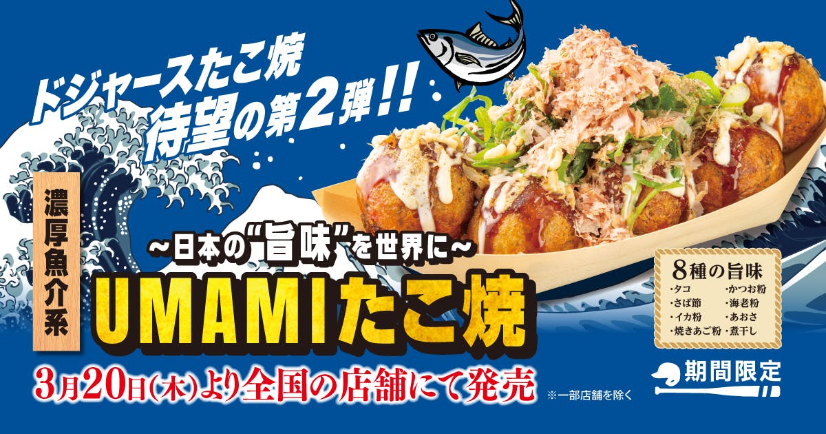 ドジャースたこ焼第２弾　～日本の “旨味” を世界に～ 『濃厚魚介系UMAMIたこ焼』