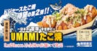ドジャースたこ焼第２弾　～日本の “旨味” を世界に～ 『濃厚魚介系UMAMIたこ焼』