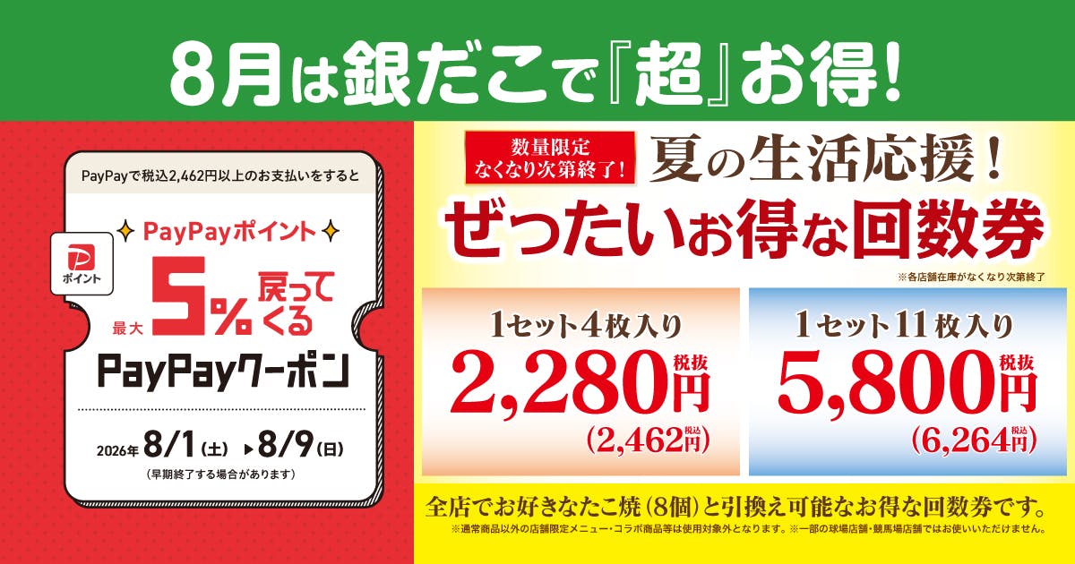 築地銀だこ 8月回数券×PayPayクーポン