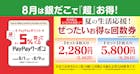 築地銀だこ 8月回数券×PayPayクーポン