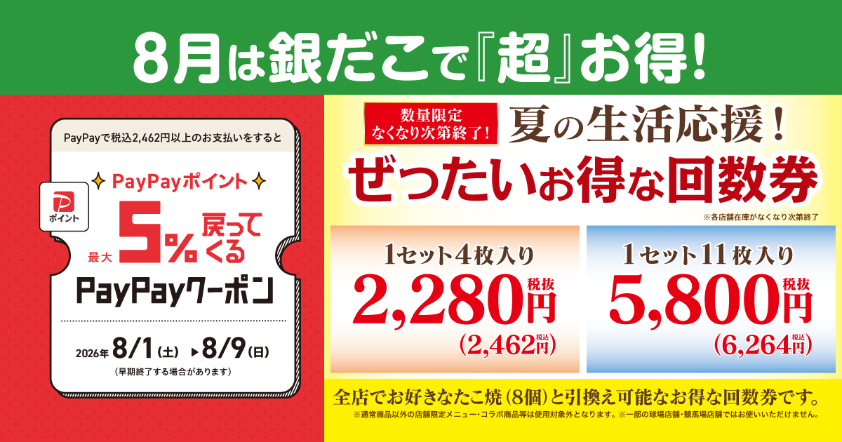 築地銀だこ】8月1日（土）より「夏の回数券」第2弾を、数量限定で発売