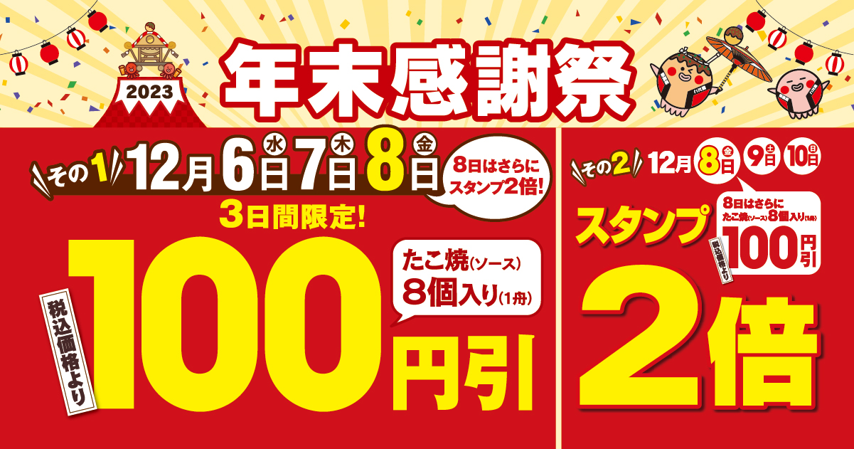 今年もやります！年末感謝祭！】 1年間の感謝を込めて！ “ぜったいお得