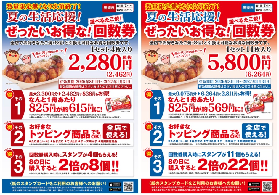 7/1~数量限定!『夏の回数券』発売決定】築地銀だこ “ぜったいお得な 7/1~数量限定!『夏の回数券』発売決定】築地銀だこ “ぜったいお得な