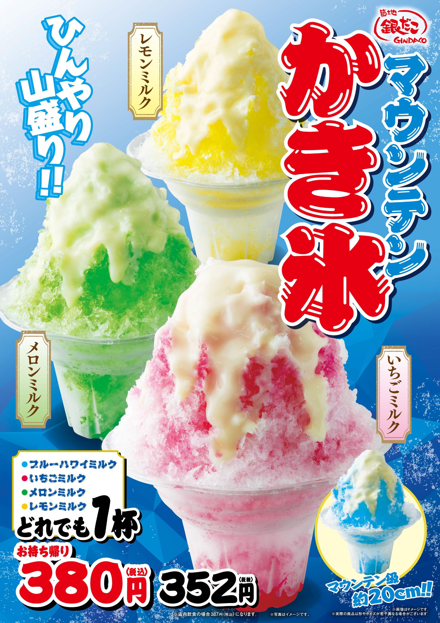 5月1日発売 】まるで “食べる絶景 ”！新作『 富士山かき氷 ブルー