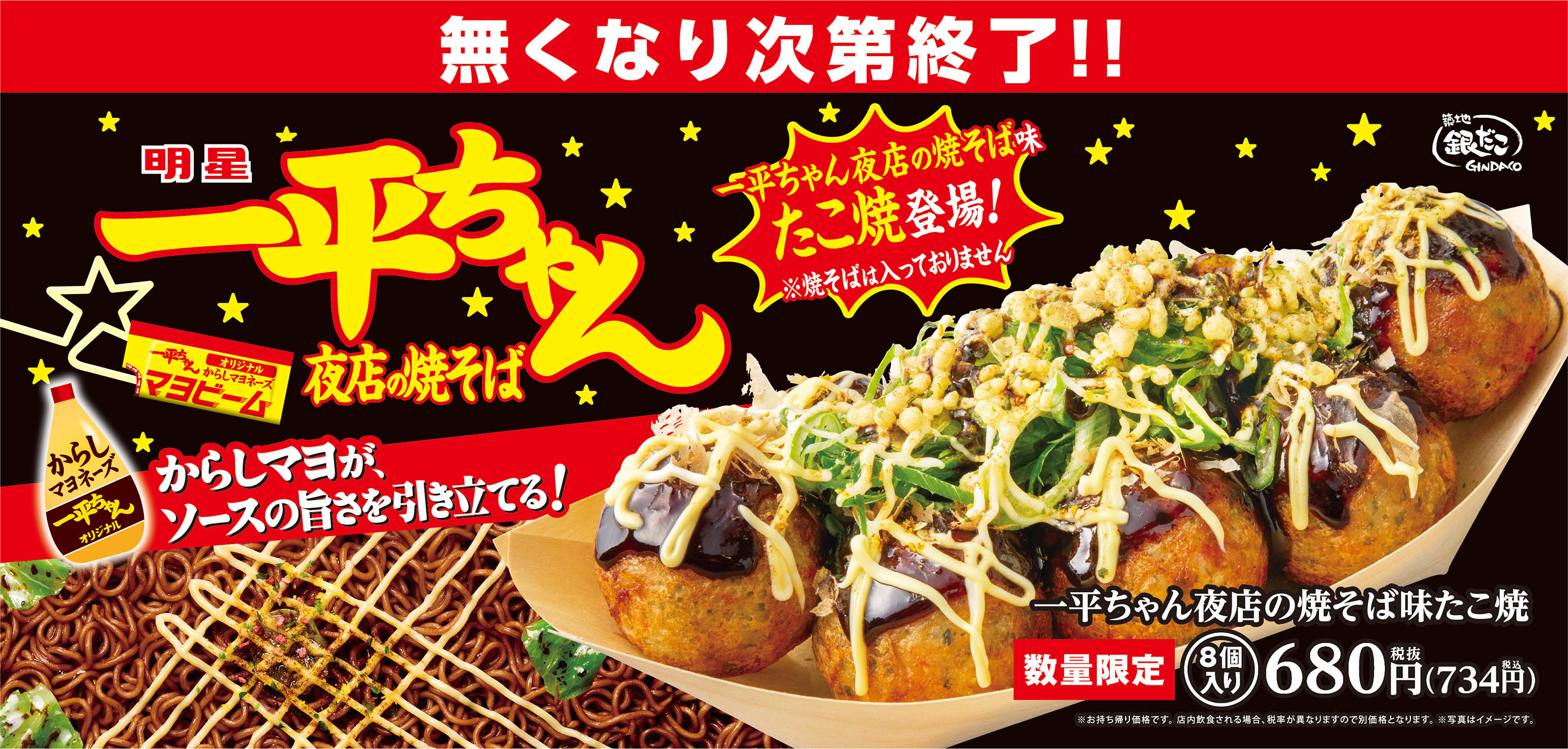 明星 一平ちゃんが、たこ焼に！】 新作 『一平ちゃん夜店の焼そば味 たこ焼』 数量限定8/28（水）発売決定！ | 築地銀だこ公式サイト