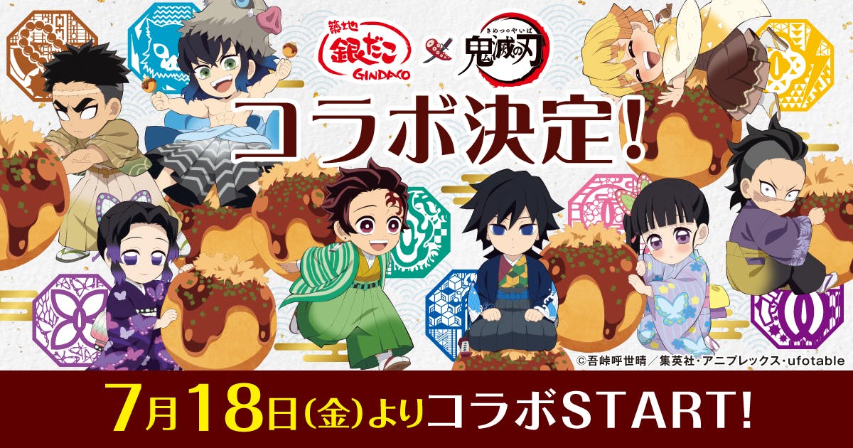 築地銀だこ×鬼滅の刃_コラボ決定！