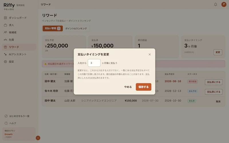 支払いタイミングを変更する画面。入社から3ヶ月後に支払うの入力欄と、一覧の支払予定日がすべて計算し直される旨の補足がある