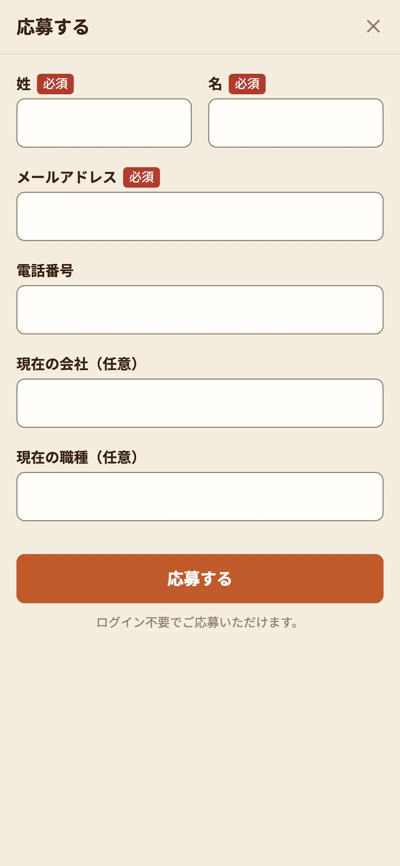 スマホで開いた応募フォーム。画面いっぱいに姓・名・メールアドレス・電話番号・現在の会社・現在の職種の欄と応募するボタンが並んでいる