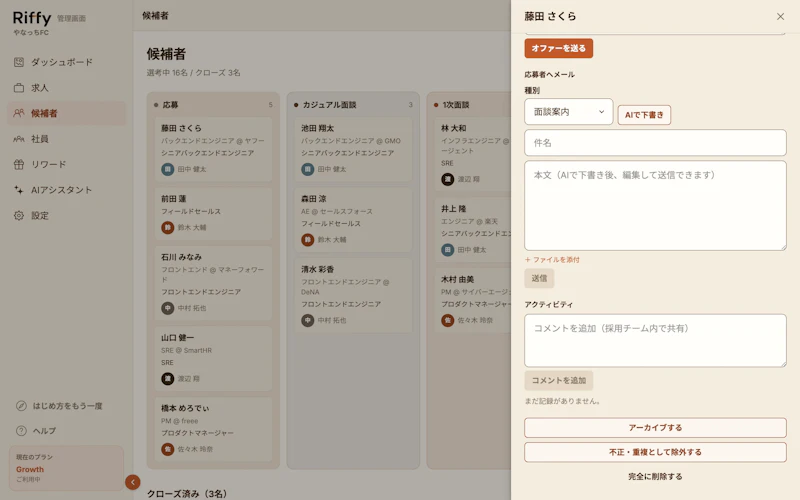 候補者の詳細画面の下部。「アーカイブする」「不正・重複として除外する」「完全に削除する」が並んでいる