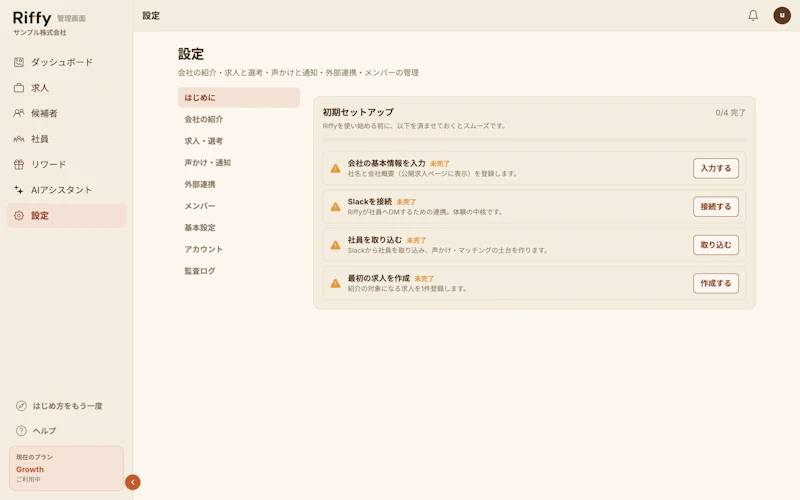 設定のはじめに画面。完了後も4項目の状態を確認できる
