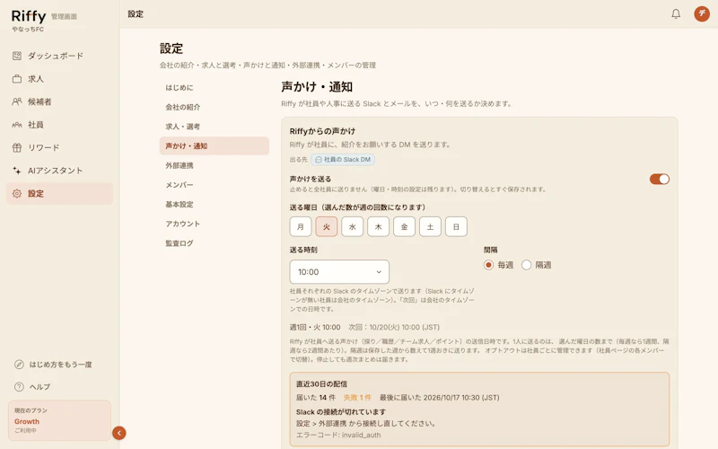 設定の声かけ・通知画面。Riffyからの声かけのカードに、声かけを送るスイッチ・送る曜日・送る時刻・間隔・直近30日の配信が並んでいる