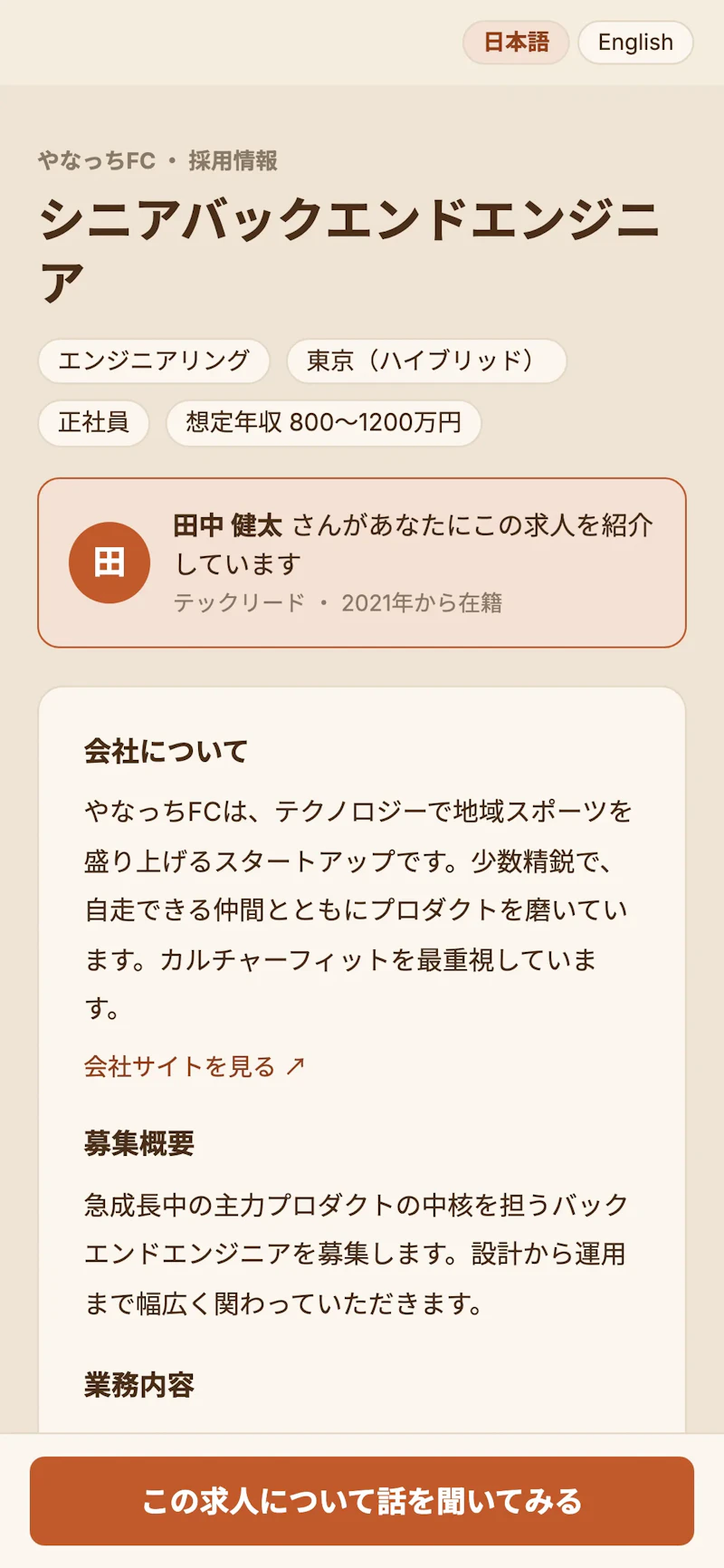 スマホで開いた公開求人ページ。画面の下に「この求人について話を聞いてみる」のボタンが固定されている