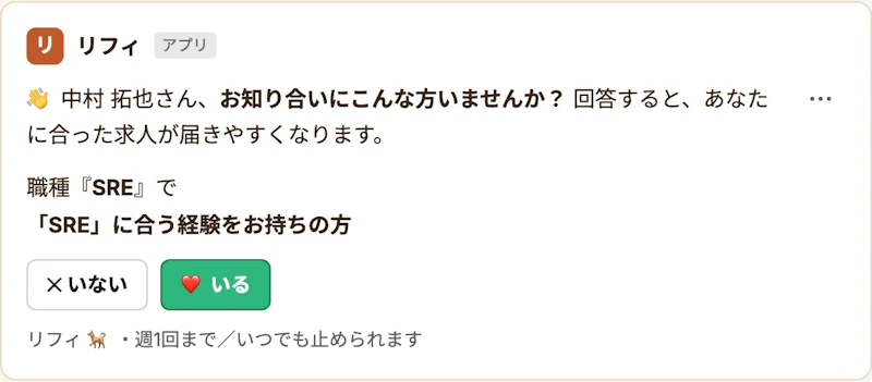 Riffy から届く声かけの DM。質問と「いる」「いない」のボタンが並んでいる