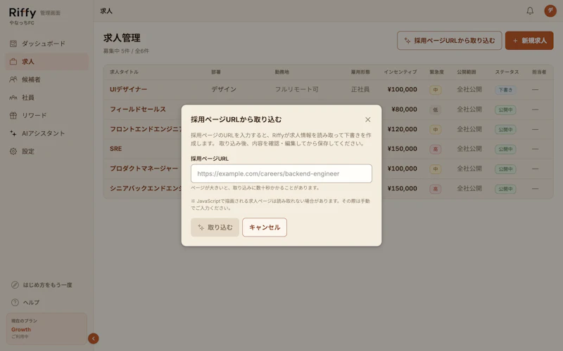 採用ページURLから取り込むモーダル。URLの入力欄と取り込むボタンがある