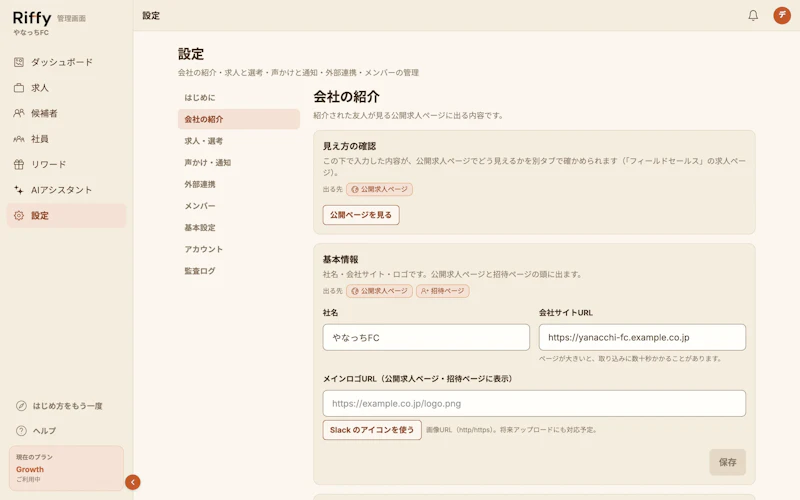 設定の会社の紹介画面。見え方の確認と、基本情報（社名・会社サイトURL・ロゴ）のカードがある