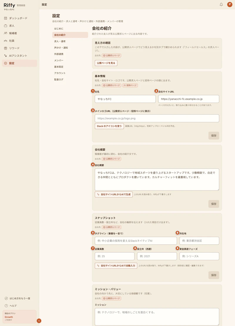 設定の会社の紹介画面。基本情報・会社概要・スナップショットの入力項目に1から9の番号が振られている