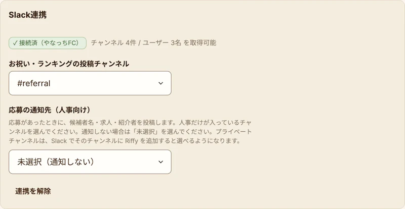 設定の外部連携にあるSlack連携のカード。接続状態・お祝い・ランキングの投稿チャンネル・応募の通知先（人事向け）が並んでいる
