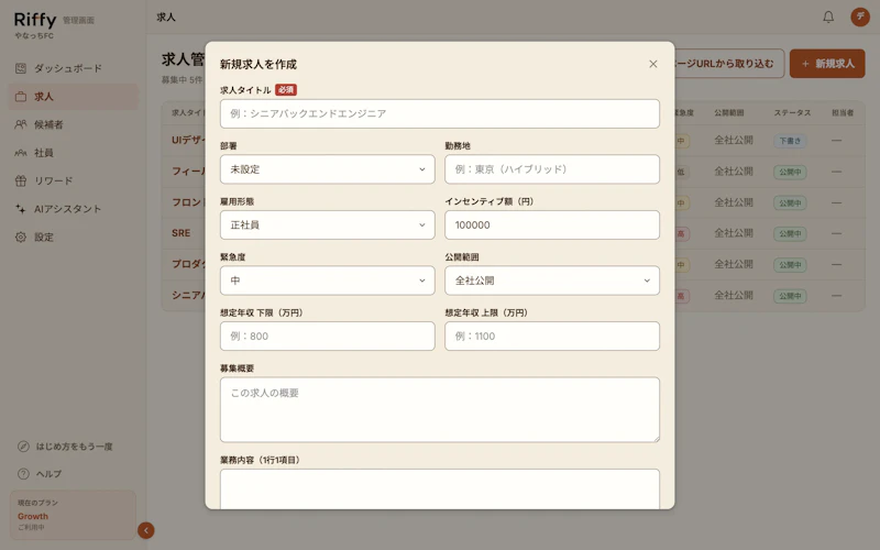 新規求人を作成するモーダル。タイトルや募集内容の入力欄が並んでいる