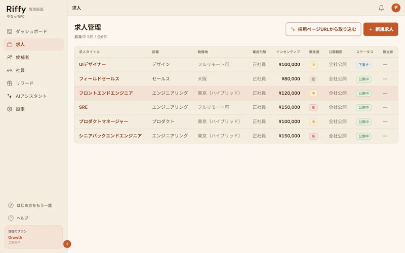 求人一覧の画面。登録済みの求人が公開状態とともに並んでいる