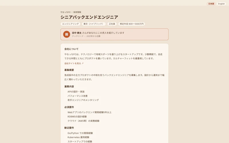 公開求人ページ。紹介者の名前、会社について、募集内容が並んでいる