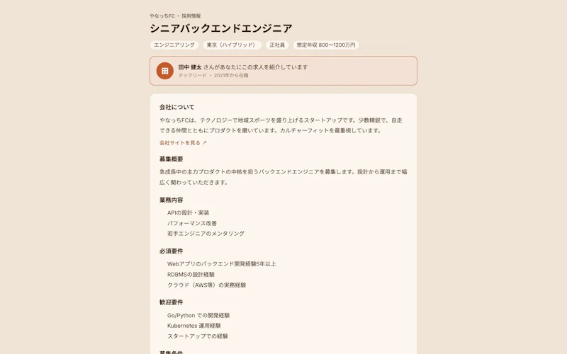 公開求人ページ。紹介者の名前と、募集内容が表示されている