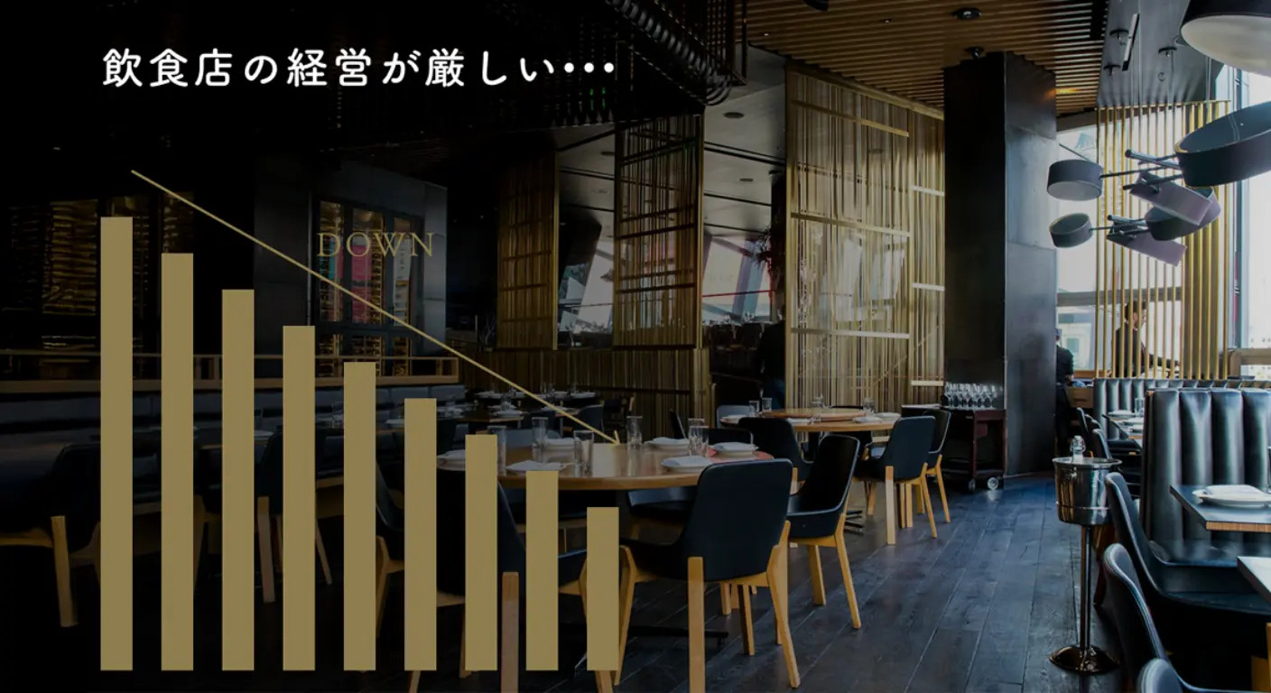 飲食店経営が厳しいのはなぜ?半数以上の廃業率を「生き残る」ためには