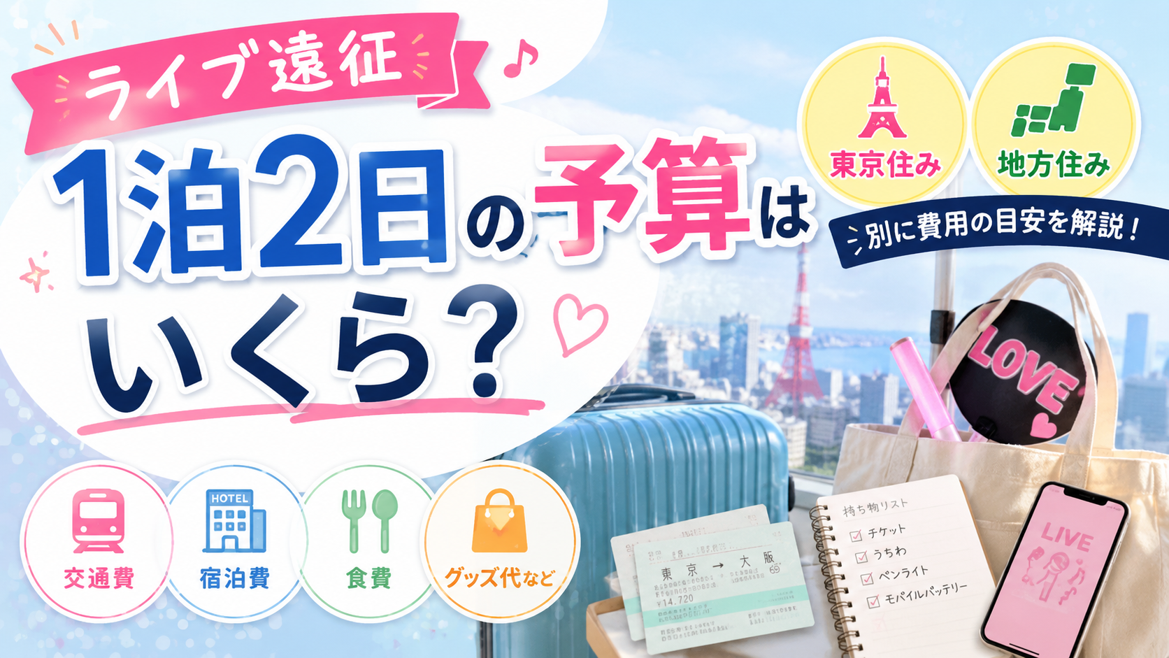 ライブ遠征1泊2日の予算はいくら?東京住み・地方住み別に費用の目安を解説【PR】
