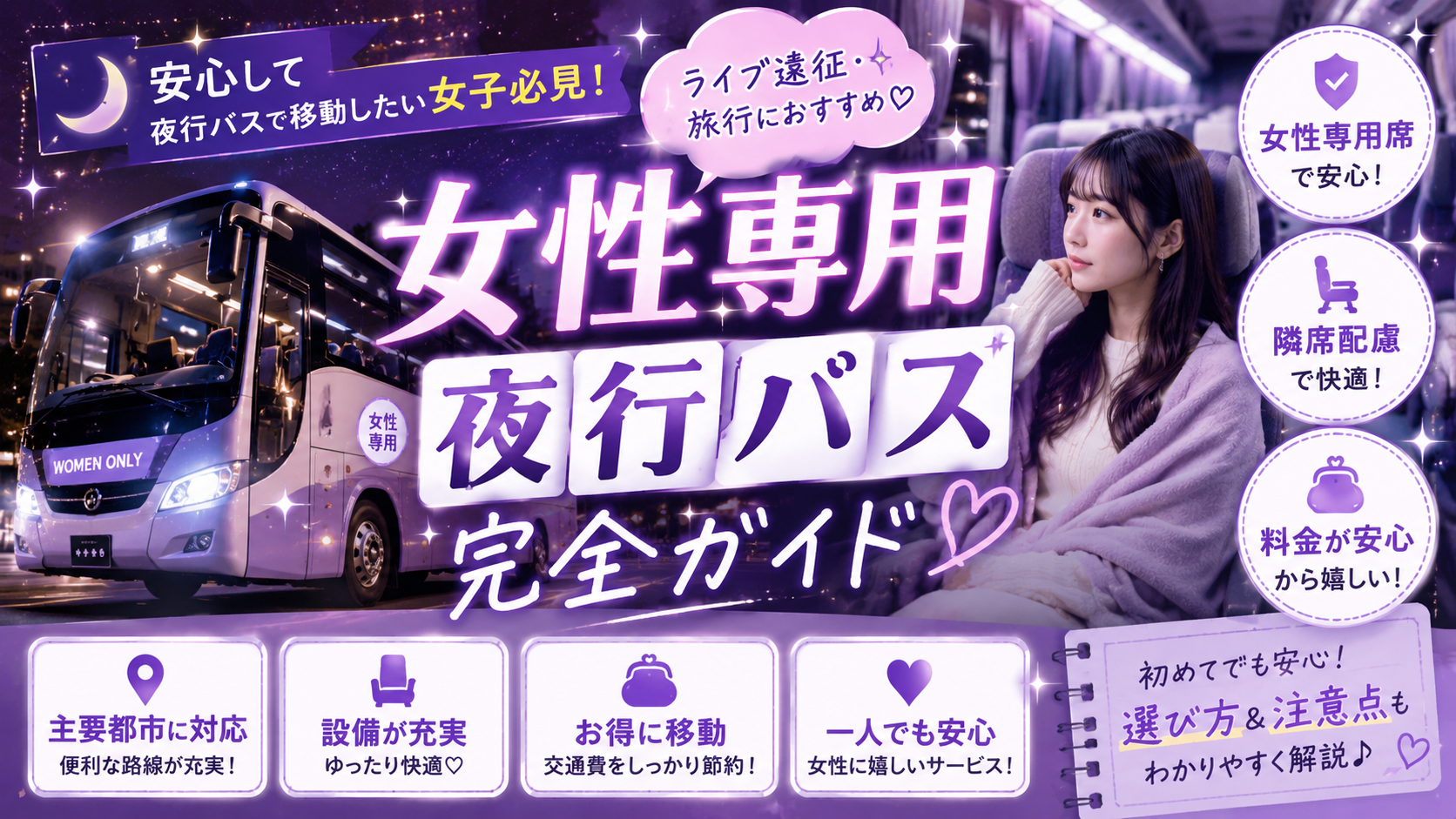 女性専用の夜行バスは安全?ライブ遠征で失敗しない選び方
