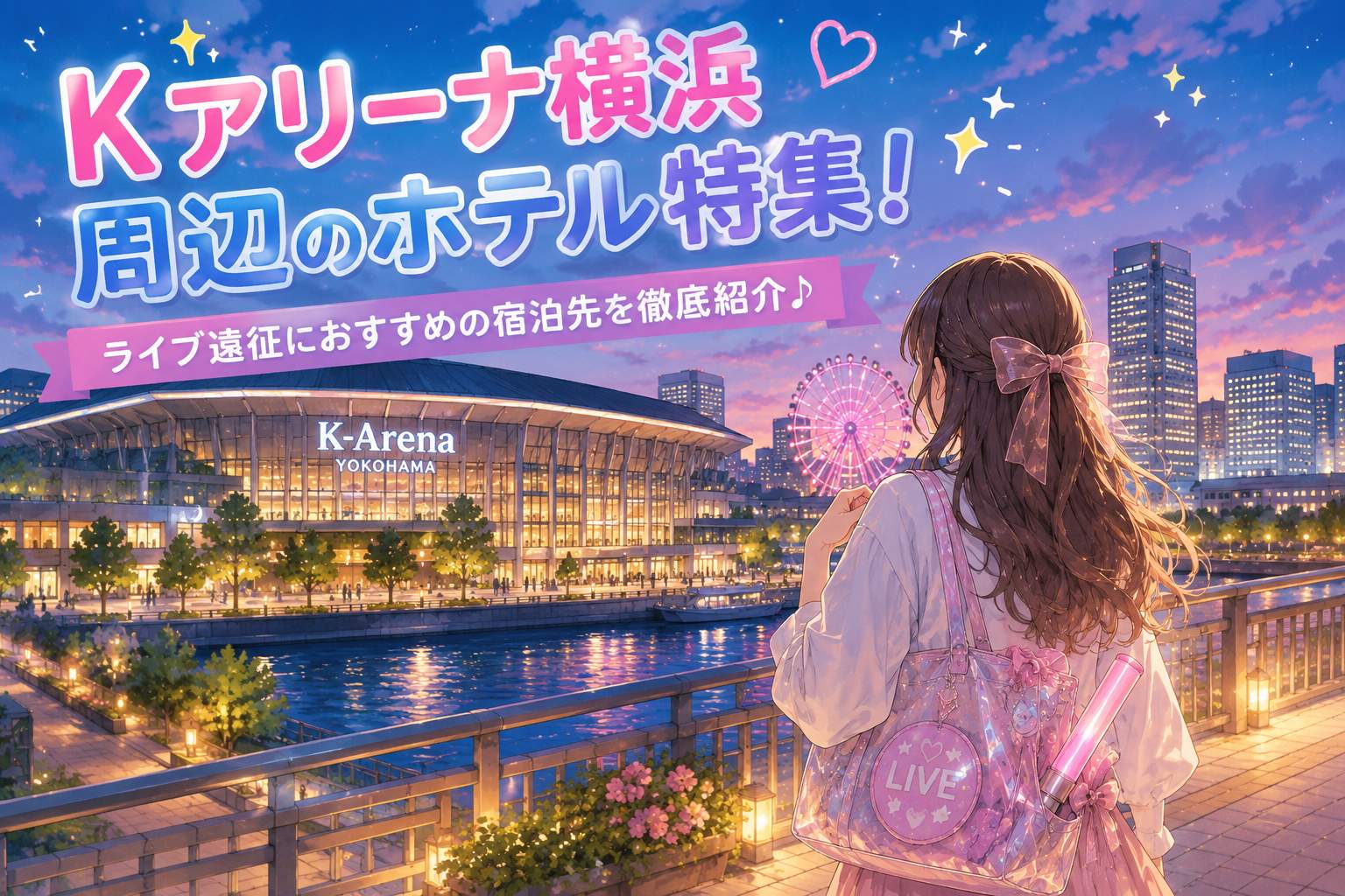 混雑を避けるKアリーナ横浜周辺のホテル！ライブ遠征でのホテルはどこを取る？徹底紹介