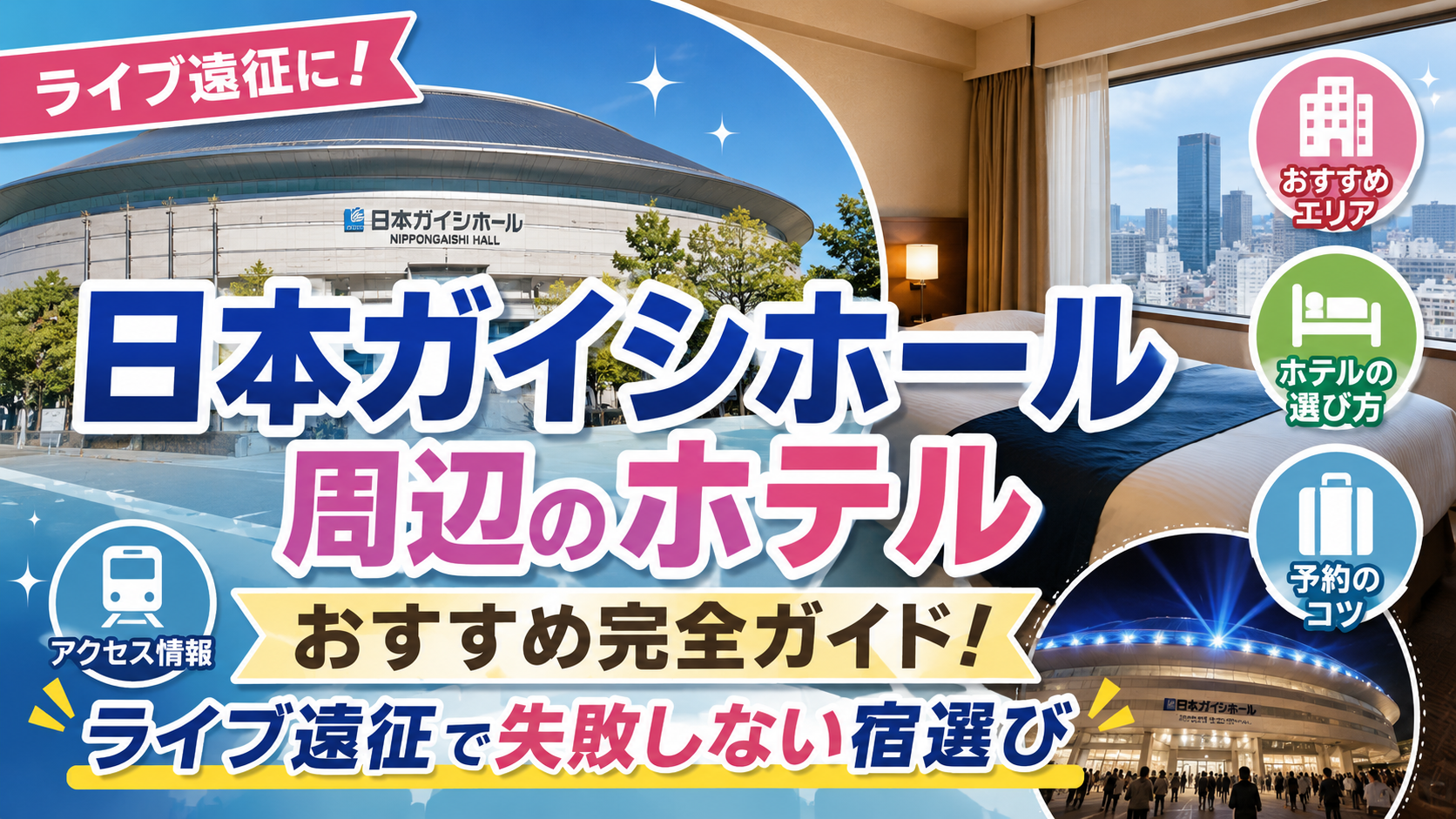 日本ガイシホール周辺のホテルおすすめ完全ガイド!ライブ遠征で失敗しない宿選び【PR】
