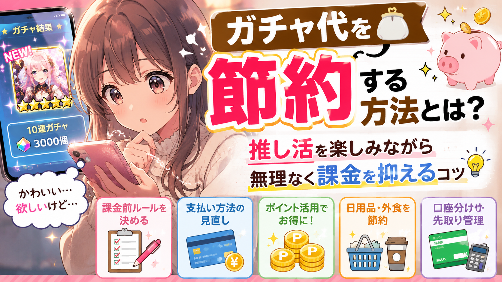 ガチャ代を節約する方法とは?推し活を楽しみながら無理なく課金を抑えるコツ【PR】