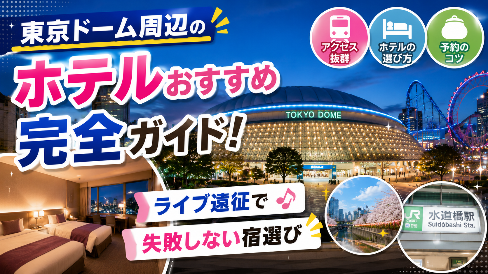 東京ドーム周辺のホテルおすすめ完全ガイド！ライブ遠征で失敗しない宿選び【PR】