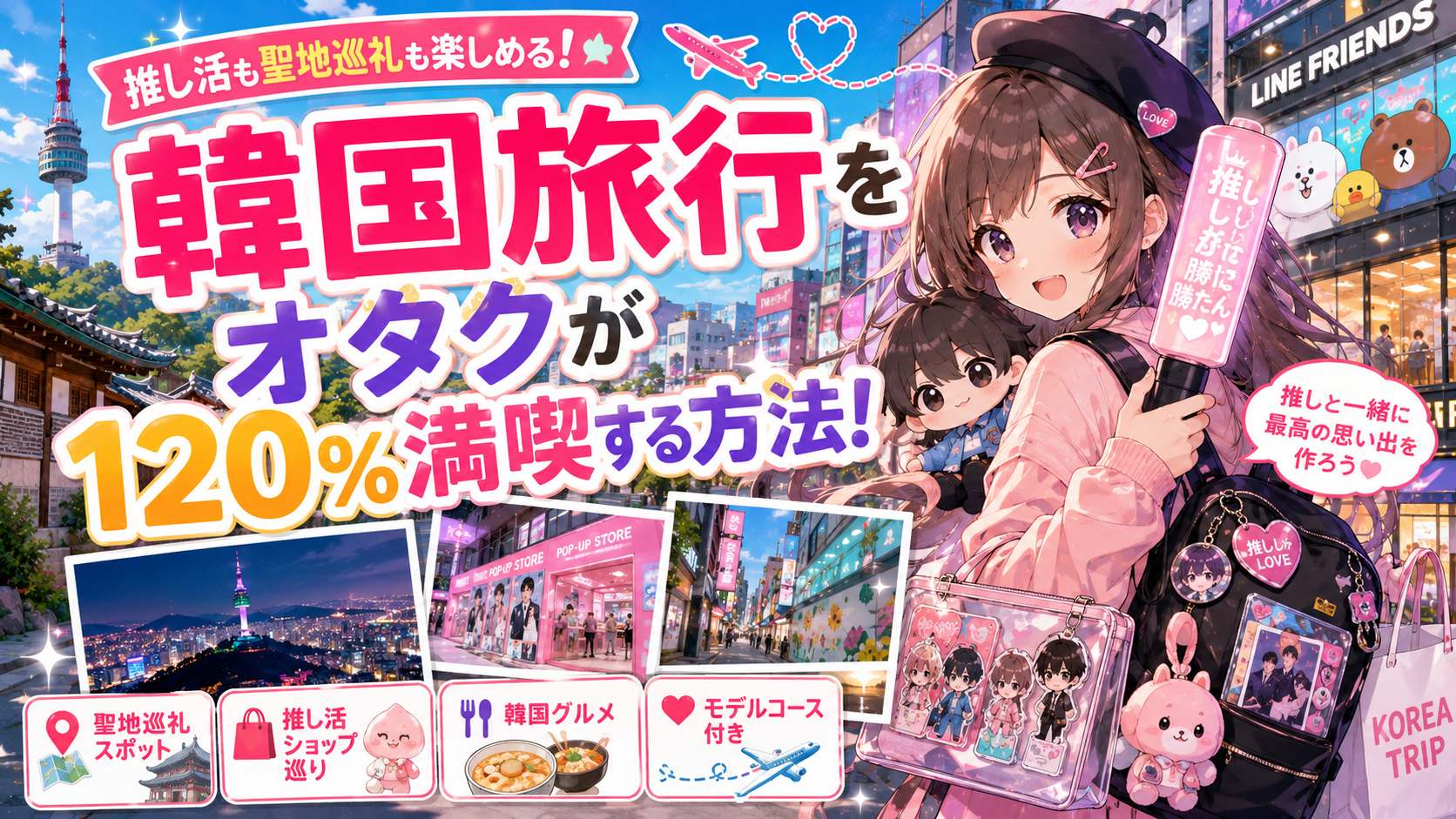 推し活！聖地巡礼！韓国を120％満喫！オタクだからこそ行きたい旅行ガイド