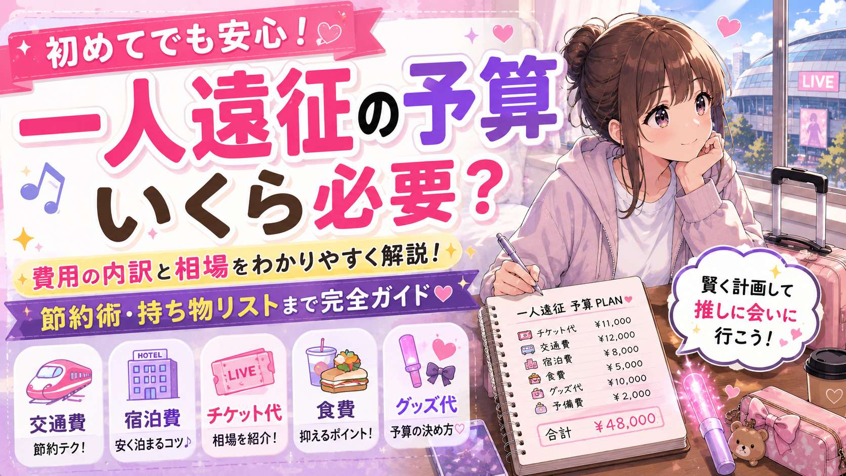 一人遠征の予算はいくら必要？ライブ遠征費の目安や節約方法を徹底解説