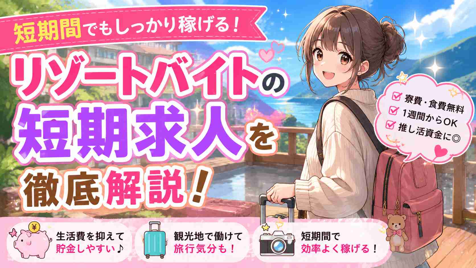 推し活資金が足りない…！短期間でもしっかり稼げる！リゾートバイトで効率よく収入を増やす方法